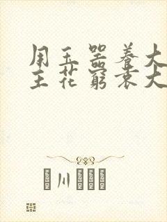 用玉器养大的公主花穷袁大夫