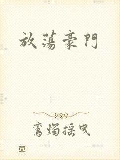 放荡豪门