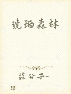 琥珀森林
