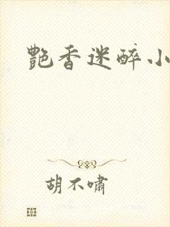 艳香迷醉小说