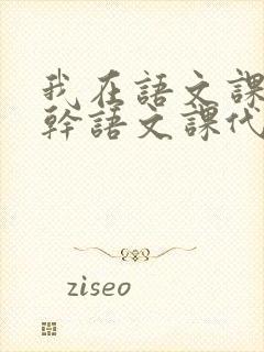 我在语文课上强干语文课代表封面