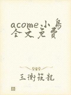 acome小鸟全文免费