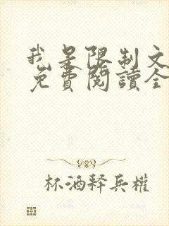 我是限制文女配免费阅读全文笔趣阁