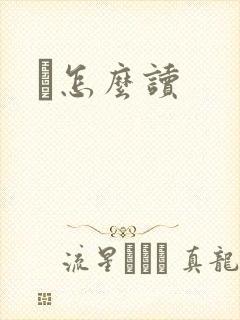 鹮怎么读