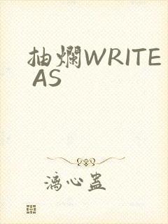 抽烂WRITE AS