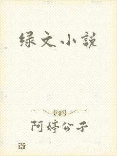 绿文小说