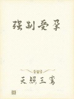 强制受孕