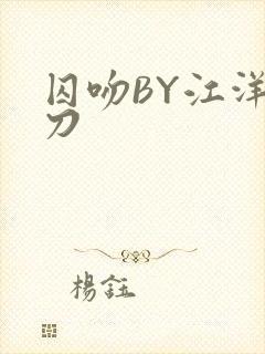 囚吻BY江洋大刀封面