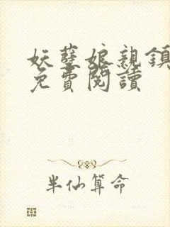 妖孽娘亲镇九天免费阅读