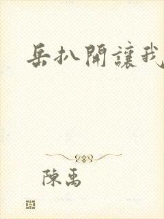 岳扒开让我添