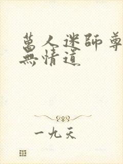 万人迷师尊他修无情道