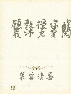 顾教授你醒了吗严沐免费阅读