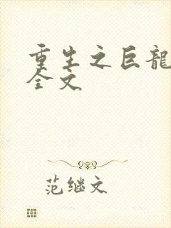 重生之巨龙征母全文