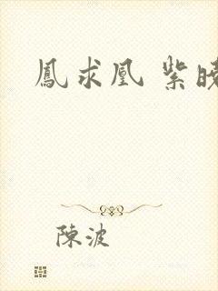 凤求凰 紫晓