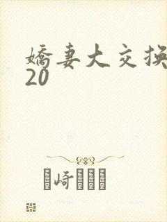娇妻大交换1一20