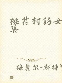 桃花村的女人全集