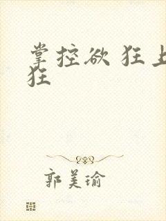 掌控欲 狂上加狂