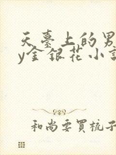 天台上的男主by金银花小说免费阅读封面