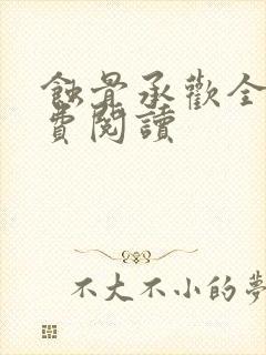 蚀骨承欢全文免费阅读