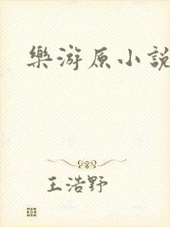 乐游原小说