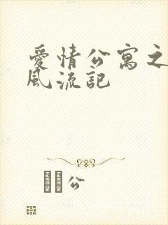 爱情公寓之子乔风流记
