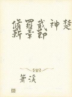 修罗武神楚枫最新章节封面