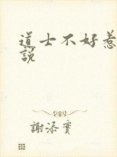 道士不好惹 小说