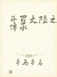 斗罗大陆之邪神传承