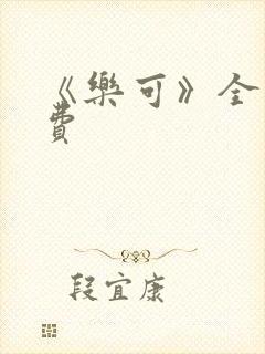 《乐可》全文免费