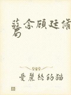 苏念顾廷修大结局