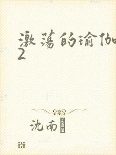 激荡的瑜伽教室2封面