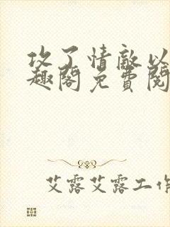 攻了情敌以后笔趣阁免费阅读