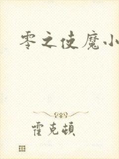 零之使魔小说