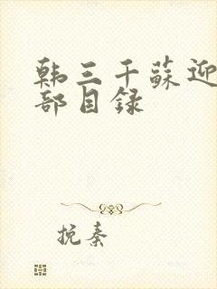 韩三千苏迎夏全部目录