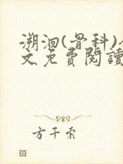 溯洄(骨科)全文免费阅读封面