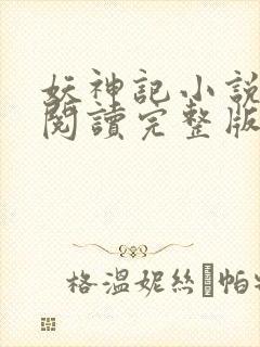 妖神记小说免费阅读完整版