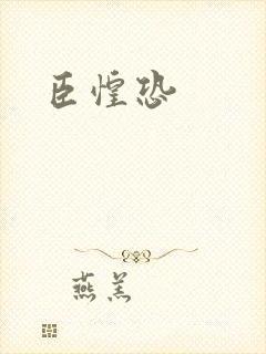 臣惶恐