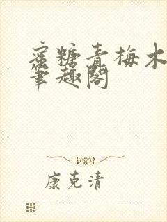 蜜糖青梅木天蓼笔趣阁封面