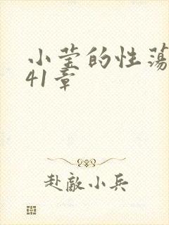 小莹的性荡生活41章