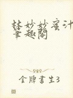 林妙妙蜜汁樱桃笔趣阁封面