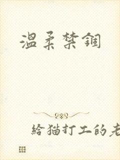 温柔禁锢