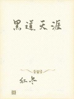 黑道天涯