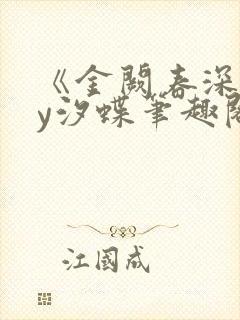 《金阙春深》by汐蝶笔趣阁
