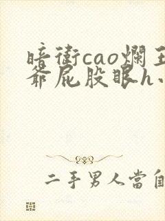 暗卫cao烂王爷屁股眼h小说