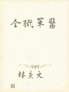 全职军医