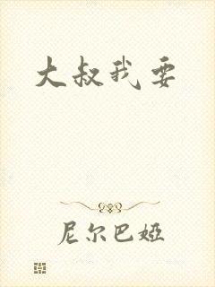 大叔我要