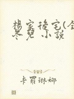 杨家后宅(全)冬儿 小说封面