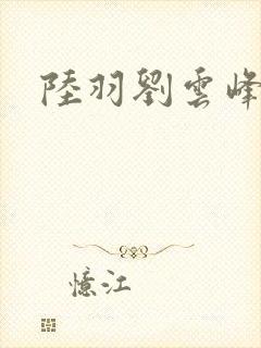 陆羽刘云峰
