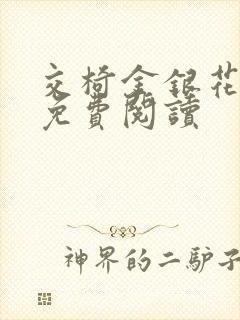 交椅金银花全文免费阅读