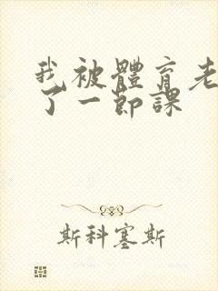 我被体育老师c了一节课